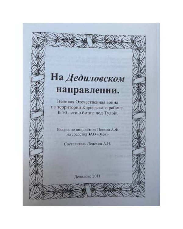 На Дедиловском направлении. Великая Отечественная война на территории Киреевского района