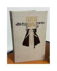 Святая ночь