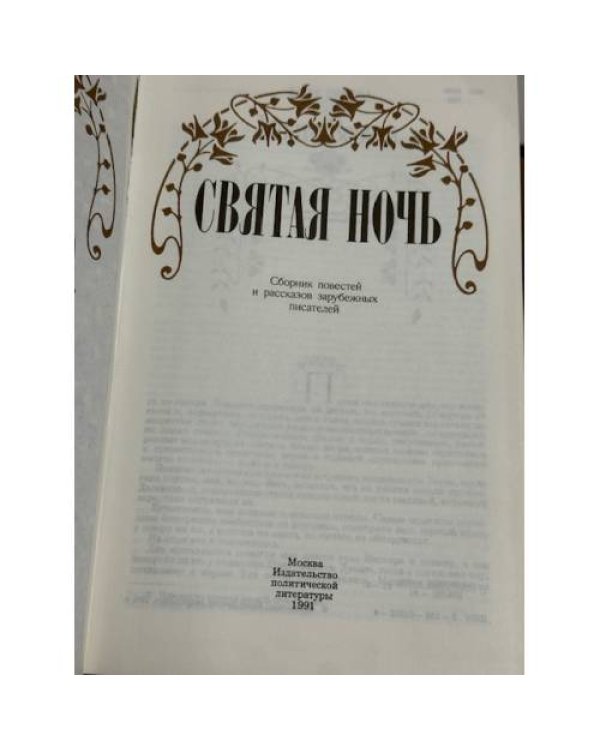 Святая ночь