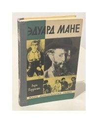 Эдуард Мане