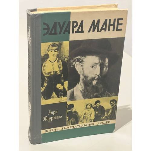 Обложка книги «Эдуард Мане» — Анри Перрюшо