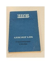 Александр Блок. Стихотворения и поэмы
