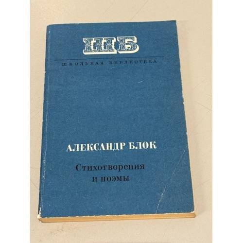 Обложка книги «Александр Блок. Стихотворения и поэмы» — А.А. Блок