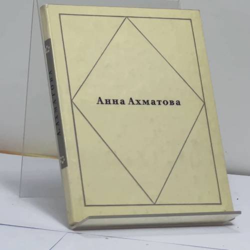 Обложка книги «Стихотворения» — Анна Ахматова