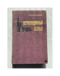 Верноподданный. Бедные
