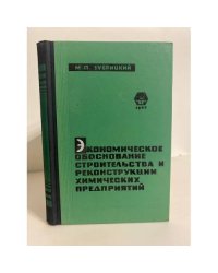 Экономическое обоснование строительства и реконструкции химических предприятий 