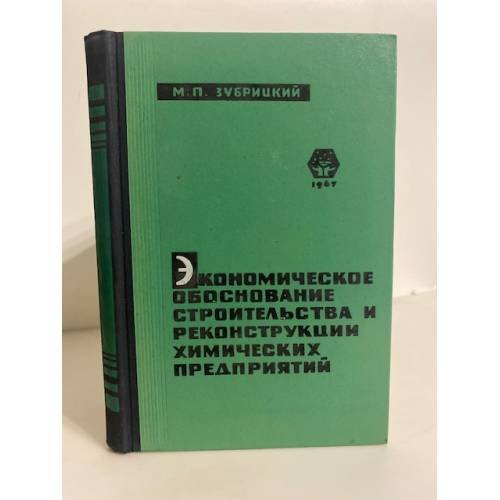 Обложка книги «Экономическое обоснование строительства и реконструкции химических предприятий» — Зубрицкий Максим Павлович