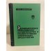 Обложка книги «Экономическое обоснование строительства и реконструкции химических предприятий» — Зубрицкий Максим Павлович