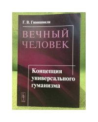 Вечный человек: Концепция универсального гуманизма