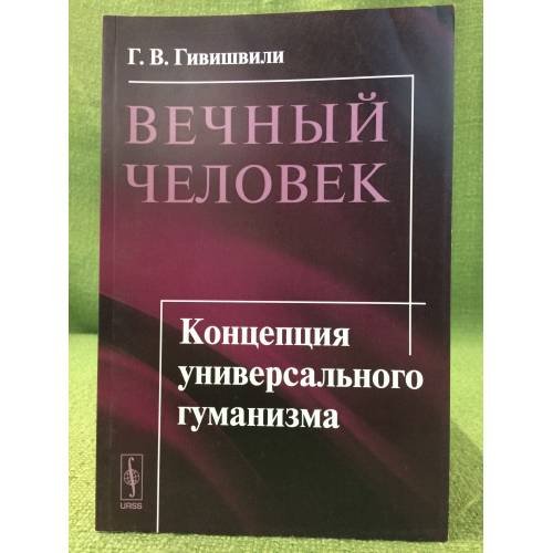 Вечный человек: Концепция универсального гуманизма