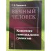 Вечный человек: Концепция универсального гуманизма