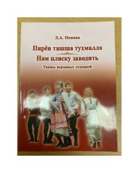 "Нам пляску заводить". Танцы верховых чувашей. На русс. Яз. Пирен ташша тухмалла