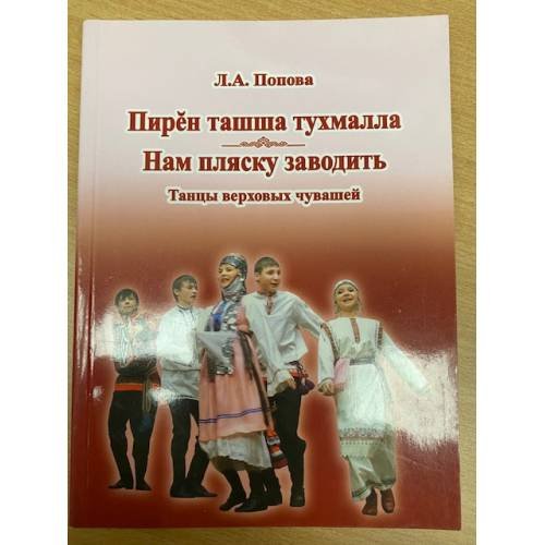 "Нам пляску заводить". Танцы верховых чувашей. На русс. Яз. Пирен ташша тухмалла