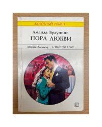 Пора любви