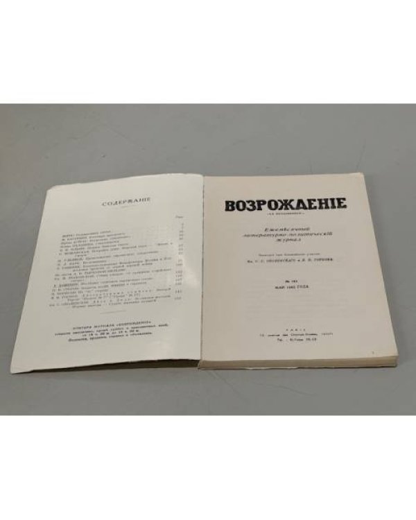 Дополнительное изображение книги «Возрождение. Ежемесячный литературно-политический журнал. № 161. Май 1965 года»