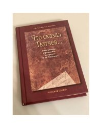 Что сказал Тютчев... Эпиграммы, афоризмы, остроты Ф. И. Тютчева