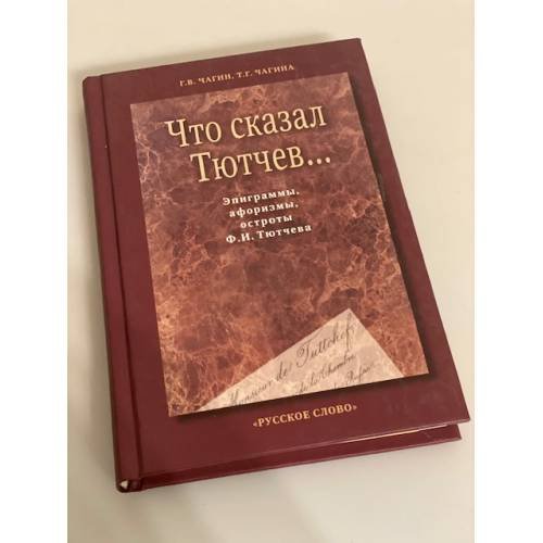 Что сказал Тютчев... Эпиграммы, афоризмы, остроты Ф. И. Тютчева