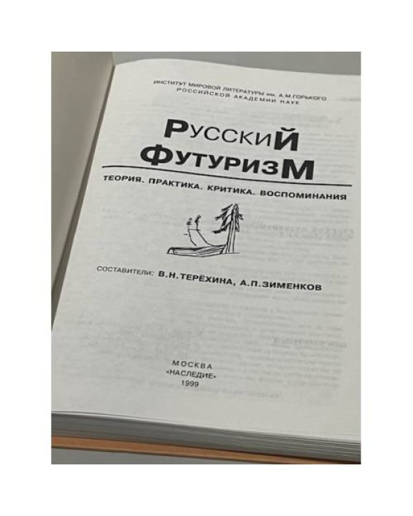 Дополнительное изображение книги «Русский футуризм. Теория. Практика. Критика. Воспоминания»