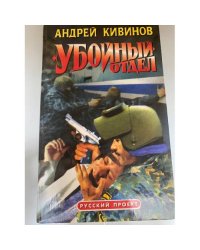 Убойный отдел