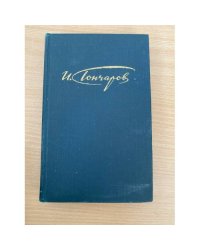 И. Гончаров. Сочинения в четырех томах. Том 4