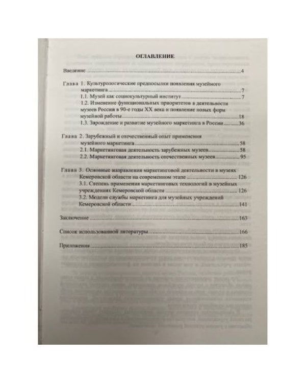 Музейный маркетинг в контексте современной культуры