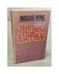 Твердыня пламенная