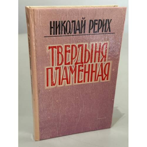 Обложка книги «Твердыня пламенная» — Николай Рерих, ISBN 5857450179
