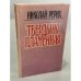 Обложка книги «Твердыня пламенная» — Николай Рерих, ISBN 5857450179
