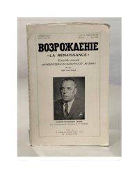 Возрождение. Ежемесячный литературно-политический журнал. № 161. Май 1965 года
