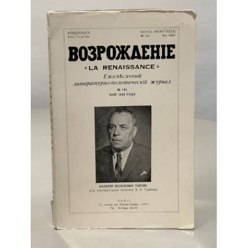 Обложка книги «Возрождение. Ежемесячный литературно-политический журнал. № 161. Май 1965 года» — Автор не указан