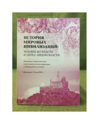 История мировых цивилизаций: Человек во власти и перед лицом власти.Материалы межд. Научно- практической конф. 15 мая 200