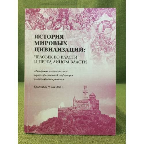 История мировых цивилизаций: Человек во власти и перед лицом власти.Материалы межд. Научно- практической конф. 15 мая 200