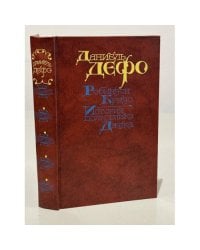Робинзон Крузо. История полковника Джека