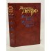 Обложка книги «Робинзон Крузо. История полковника Джека» — Дефо Даниель