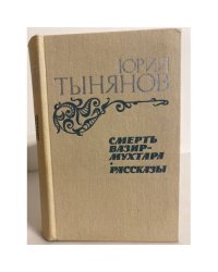 Смерть Вазир-Мухтара. Рассказы