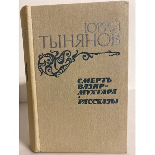 Смерть Вазир-Мухтара. Рассказы