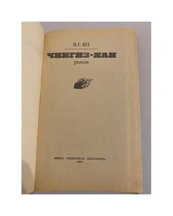 Дополнительное изображение книги «Чингиз-хан»