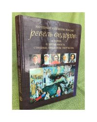 Народный художник России Ревель Федоров: история, современность, стилевые принципы творчества 
