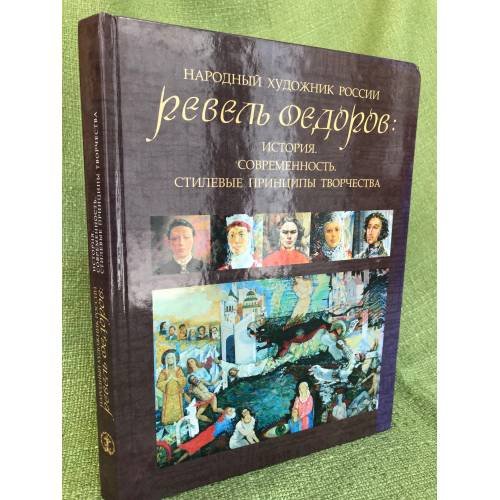 Народный художник России Ревель Федоров: история, современность, стилевые принципы творчества 