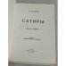  Сатиры. Книга первая