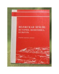 Волжская земля: история, экономика, культура. Сб. Науч. Ст