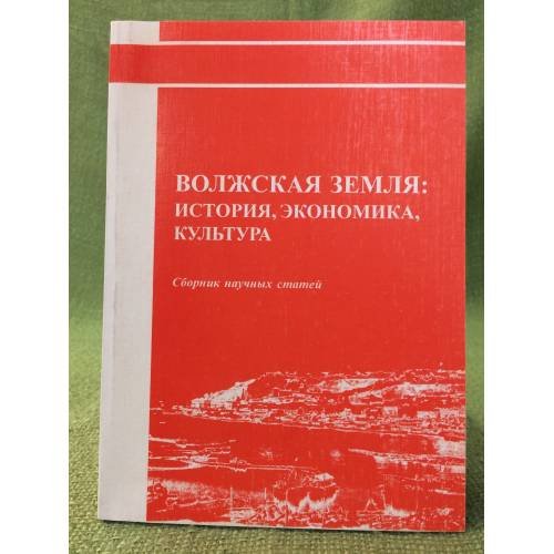 Волжская земля: история, экономика, культура. Сб. Науч. Ст