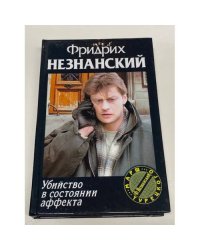 Убийство в состоянии аффекта