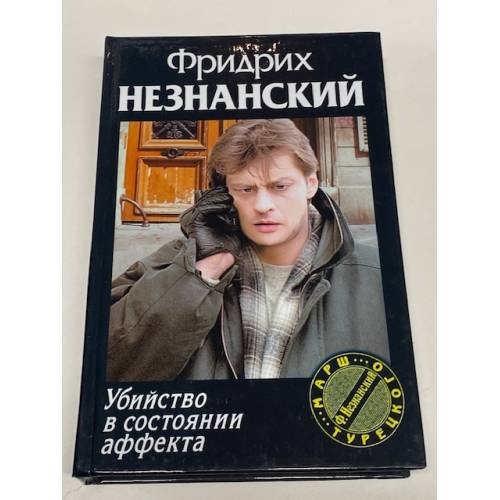 Убийство в состоянии аффекта