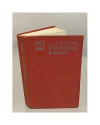 В походах и боях