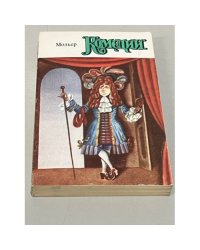 Мольер. Комедии