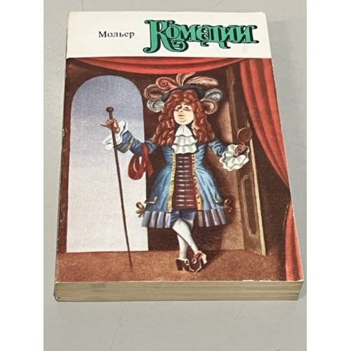 Обложка книги «Мольер. Комедии» — Донской Михаил Александрович, Мольер Жан-Батист, Федоров Александр А., Лихачев Владимир Сергеевич