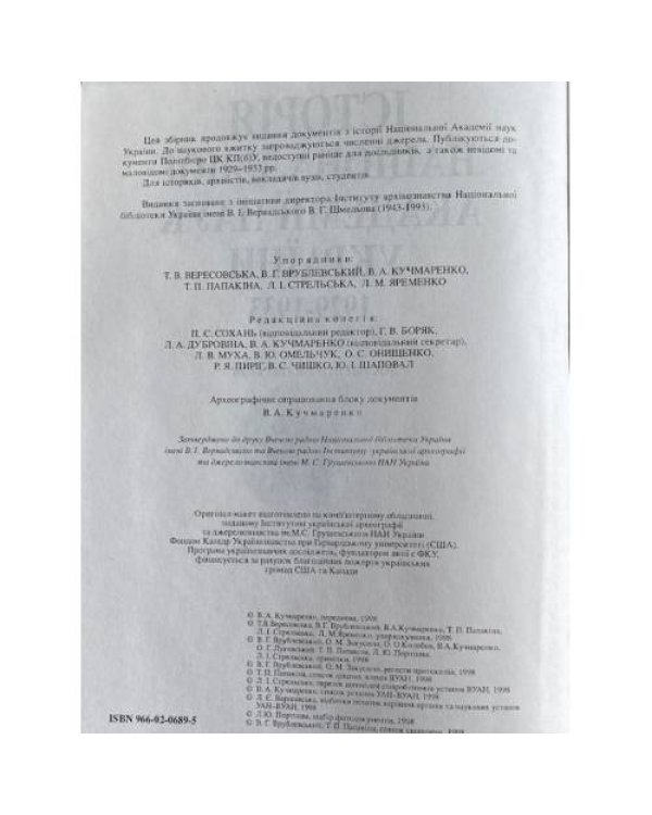 Історія Національної Академії наук України. 1929–1933 : Документи і матеріали