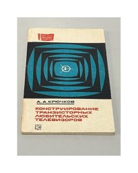 Конструирование транзисторных любительских телевизоров