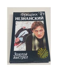 Золотой выстрел